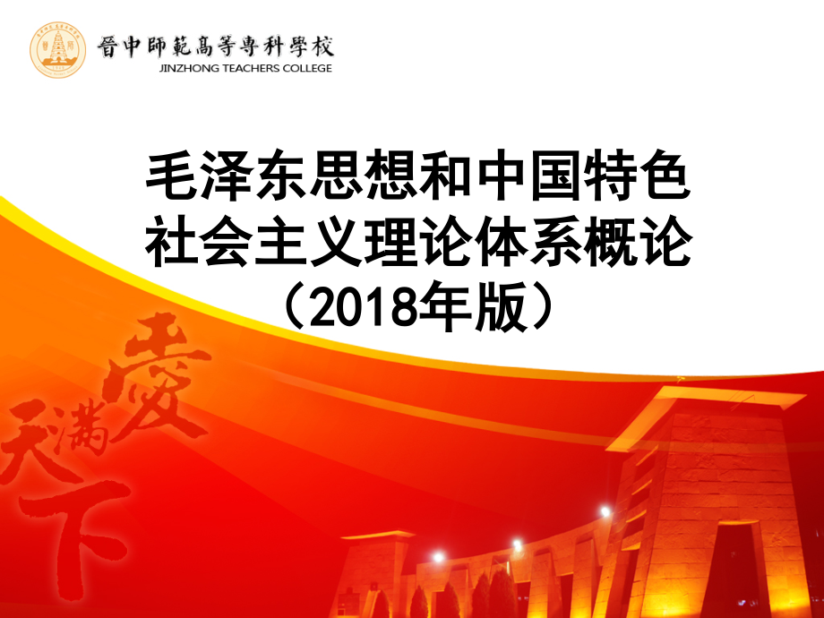 第三章-2018版毛泽东思想和中国特色社会主义理论体系概论.ppt_第1页