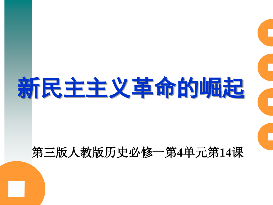 新民主主义革命的崛起-.ppt_第1页