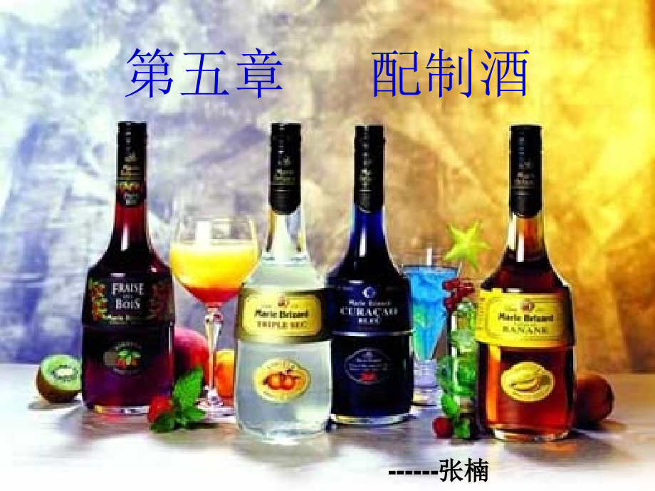 第五章中外配制酒简介.ppt_第1页