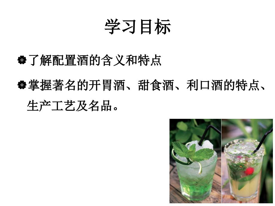 第五章中外配制酒简介.ppt_第2页