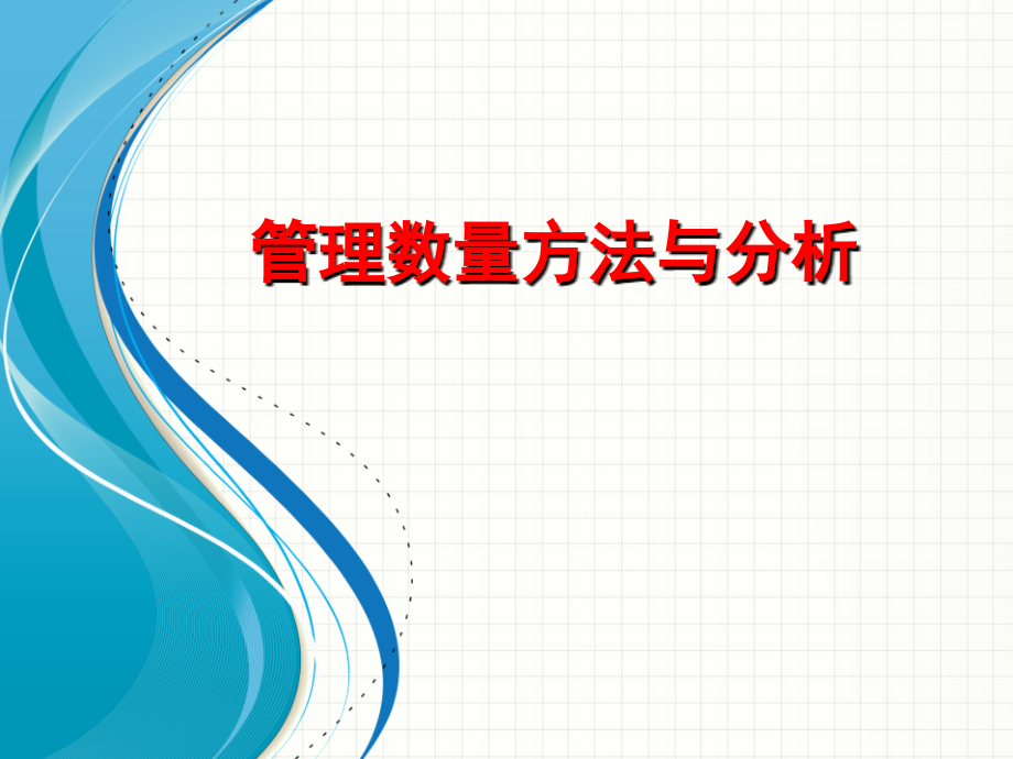 管理数量方法与分析.ppt_第1页