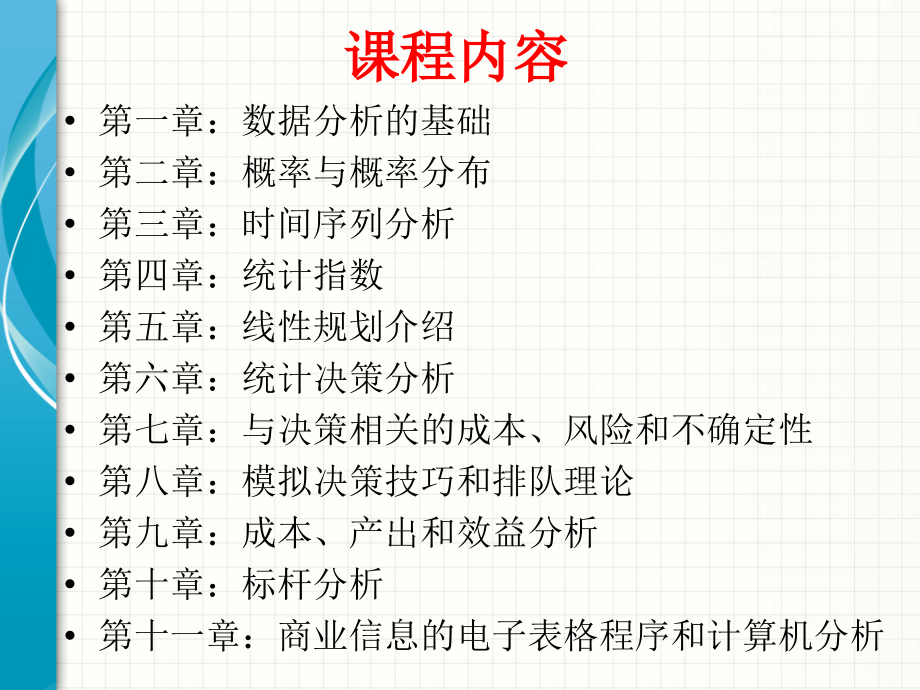 管理数量方法与分析.ppt_第2页