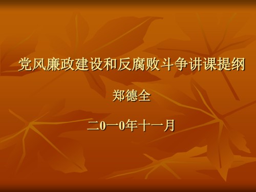 党风廉政建设和反腐败斗争讲课提纲.ppt