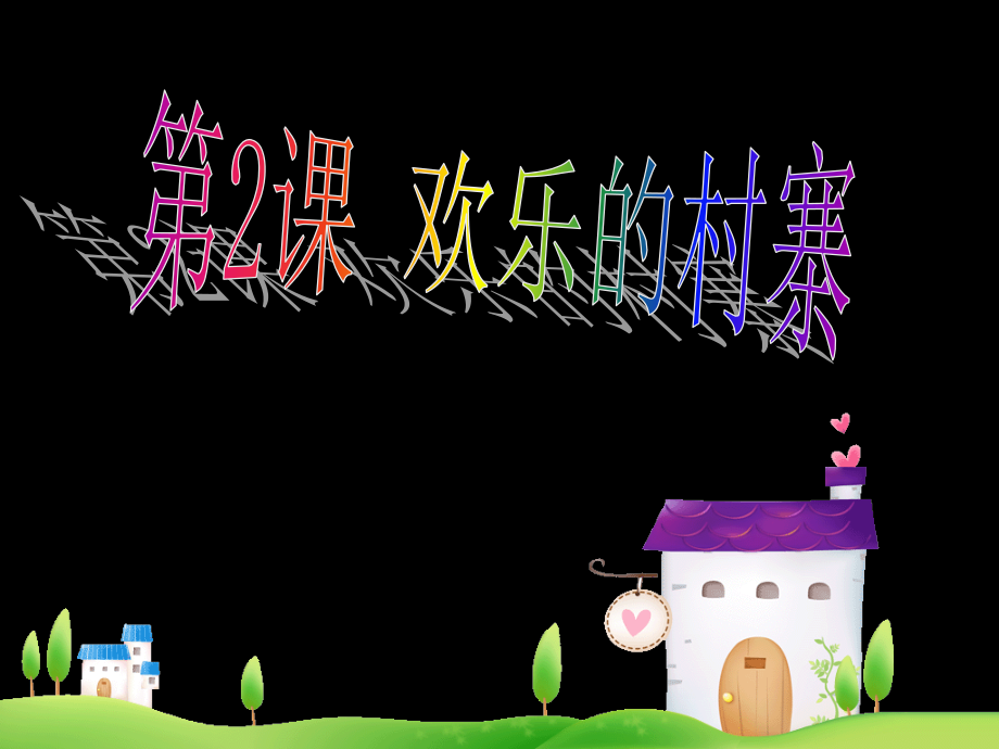《北京喜讯到边寨》课件.ppt_第1页