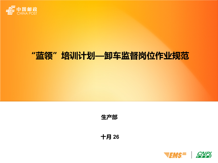 蓝领计划——卸车岗位培训2017.ppt_第1页