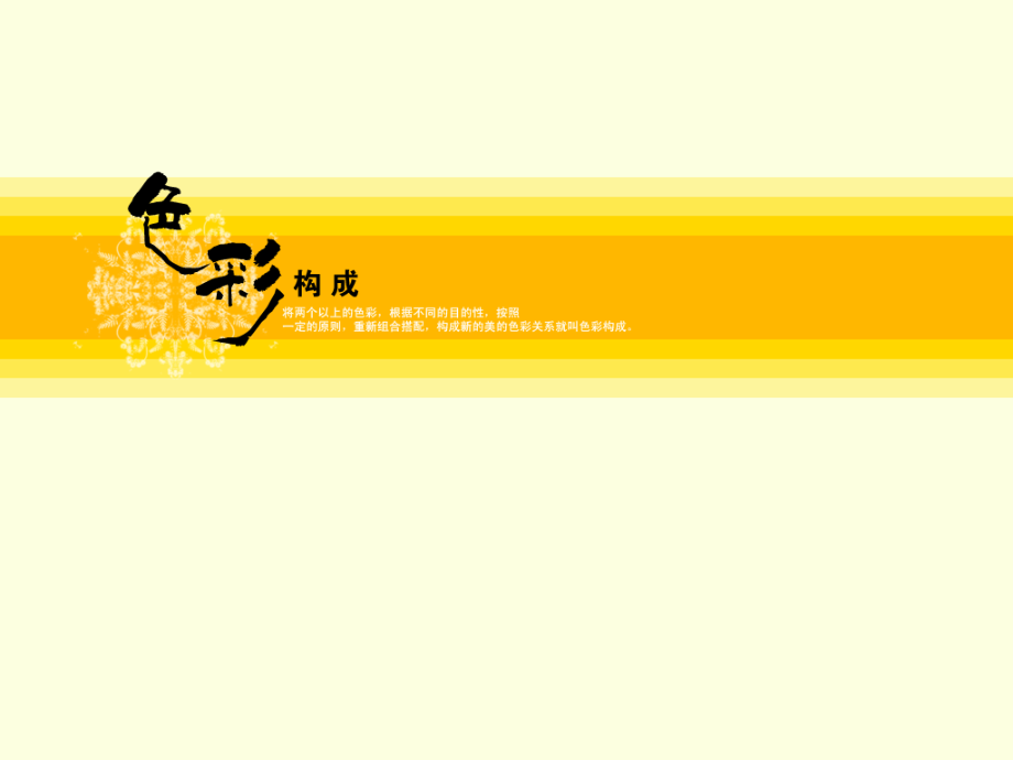 第四章--色彩构成——色彩对比.ppt_第1页