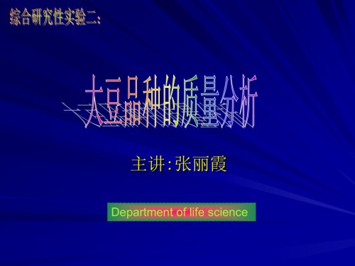 实验五-不同大豆品种质量分析(综合).ppt