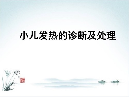 小儿发热-课件.ppt