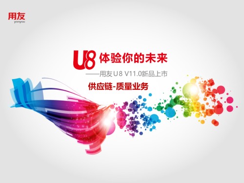 用友U8质量管理.ppt
