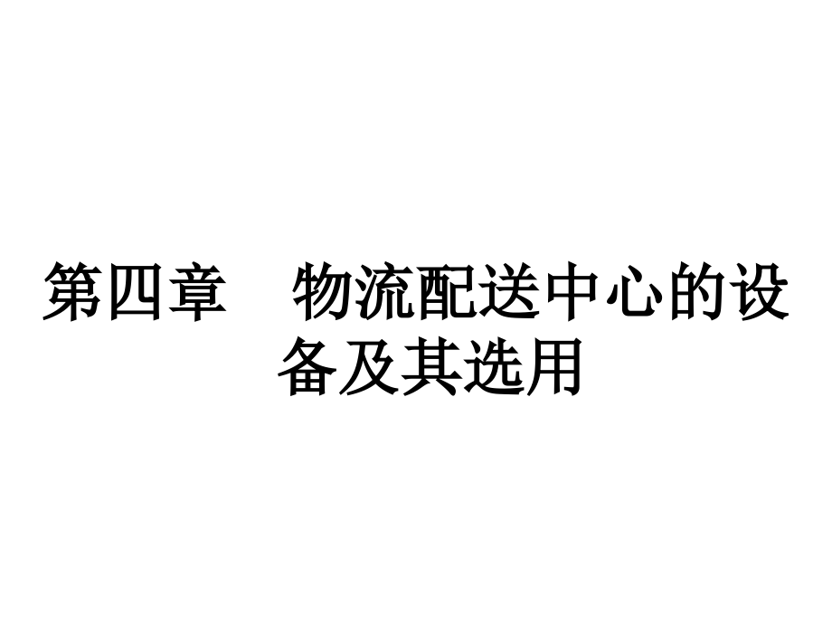 物流配送中心的设备及其选用.ppt_第1页