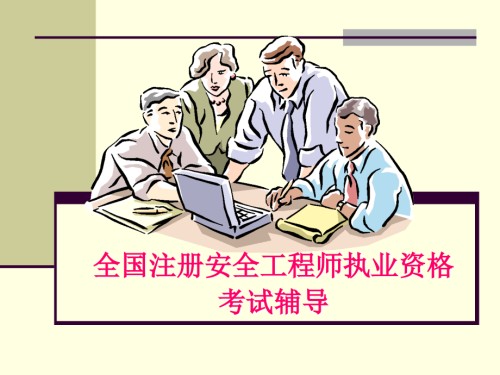 注册安全工程师法律法规法律法规教程-基础知识.ppt