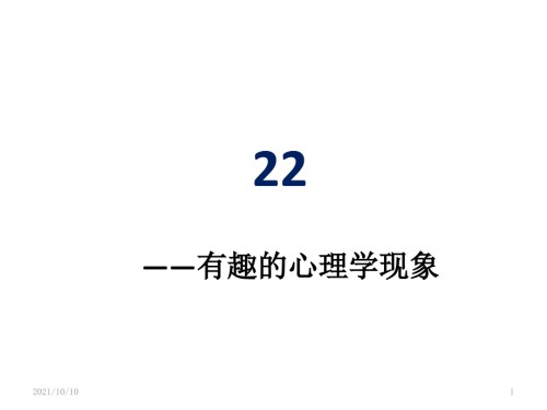 有趣的心理学现象给我们的启示.ppt