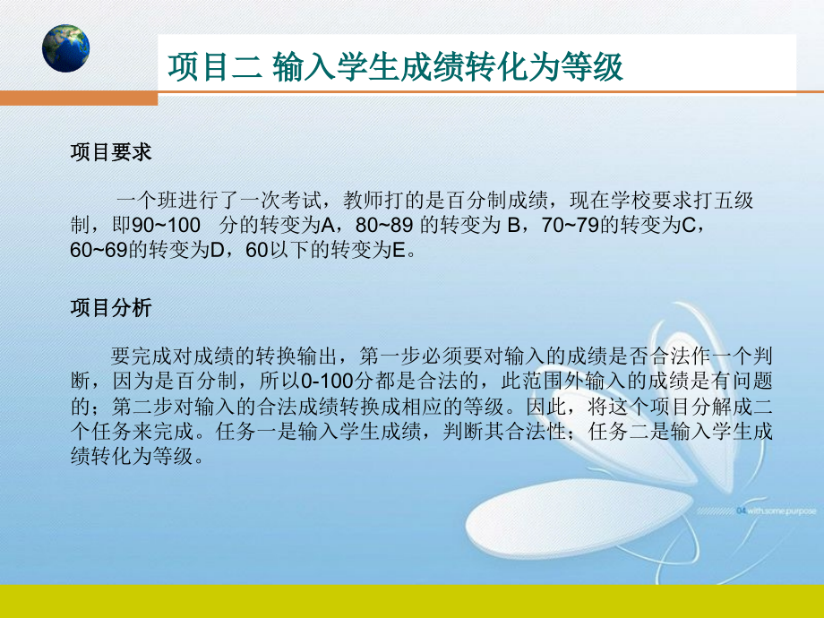 项目二-输入学生成绩转化为等级.ppt_第1页