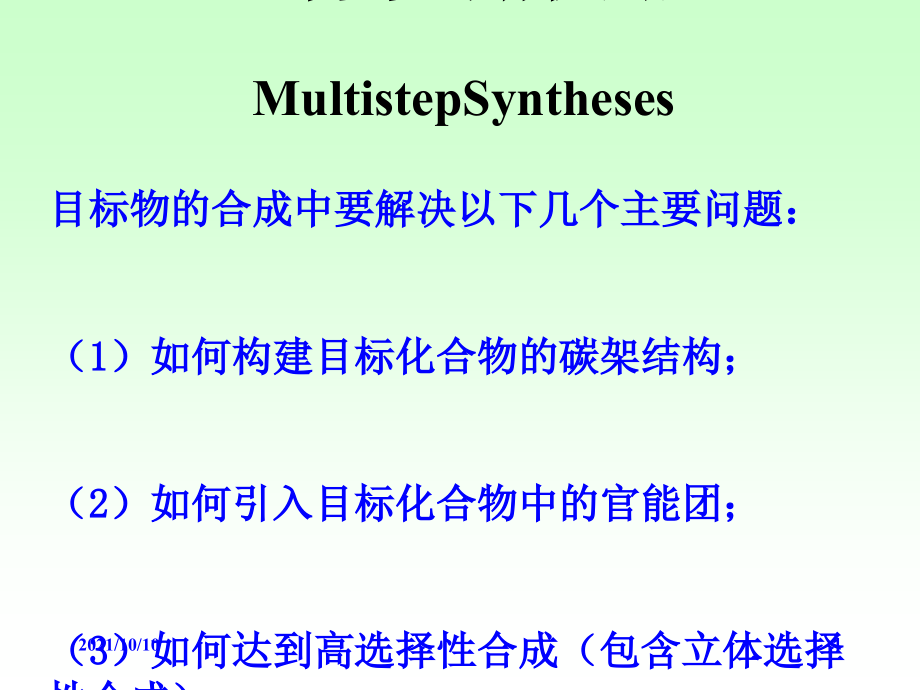 高等有机化学-课件-.ppt_第1页