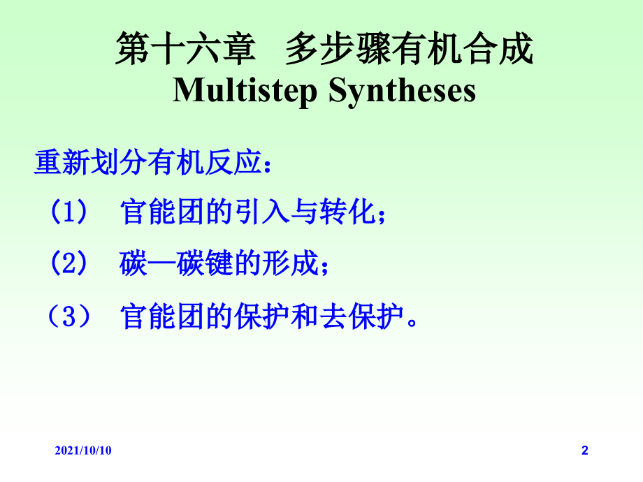 高等有机化学-课件-.ppt_第2页