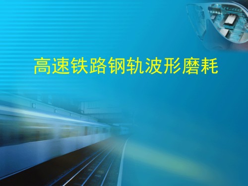 高速铁路钢轨波形磨耗.ppt