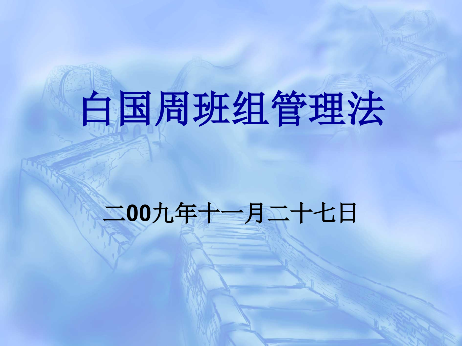 白国周班组管理办法课件.PPT.ppt_第1页
