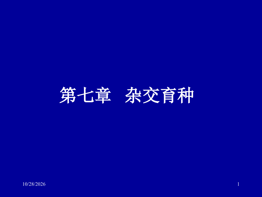 第七章杂交育种.ppt_第1页
