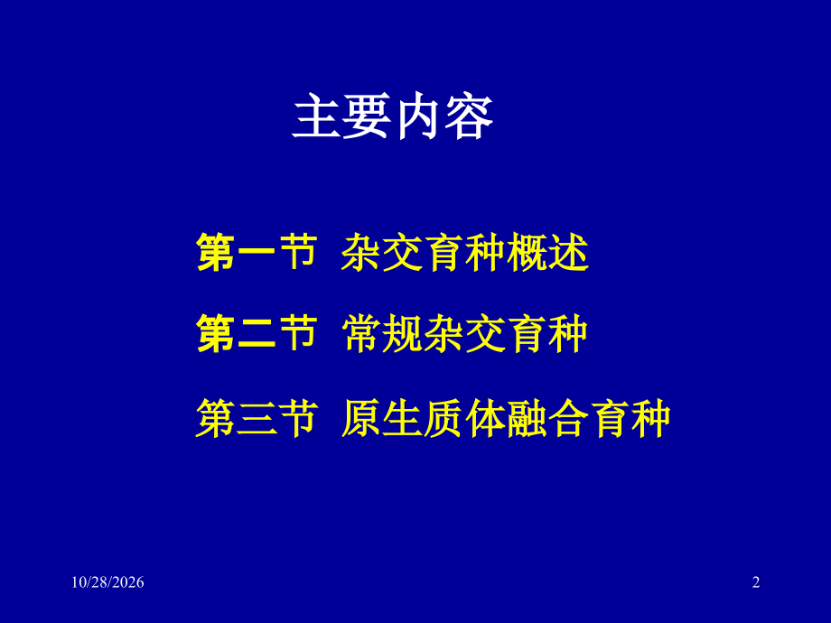 第七章杂交育种.ppt_第2页