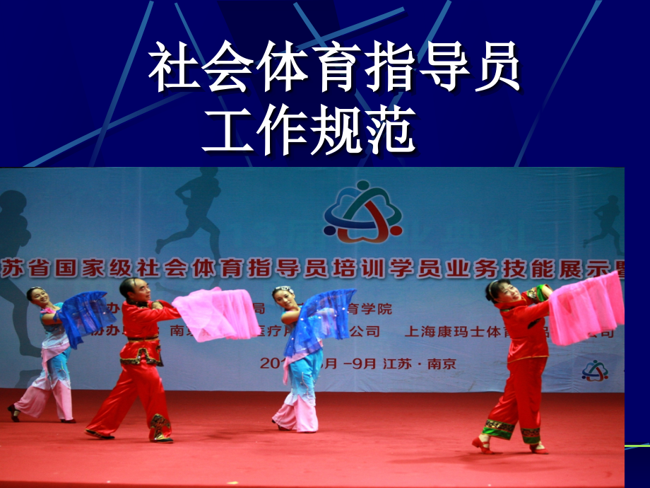 社会体育指导员工作规范.ppt_第1页