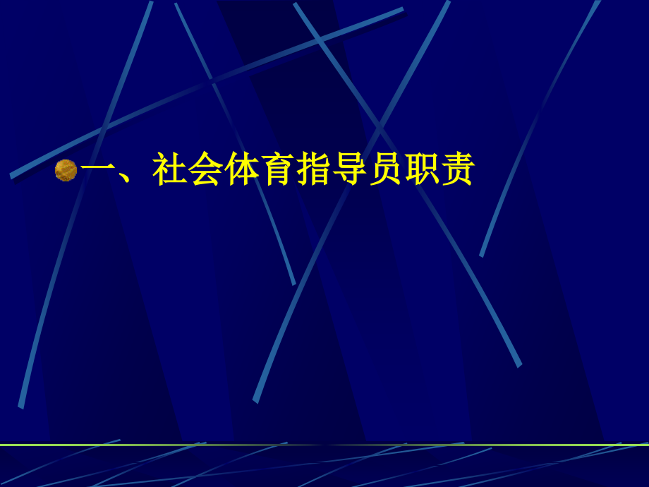 社会体育指导员工作规范.ppt_第2页