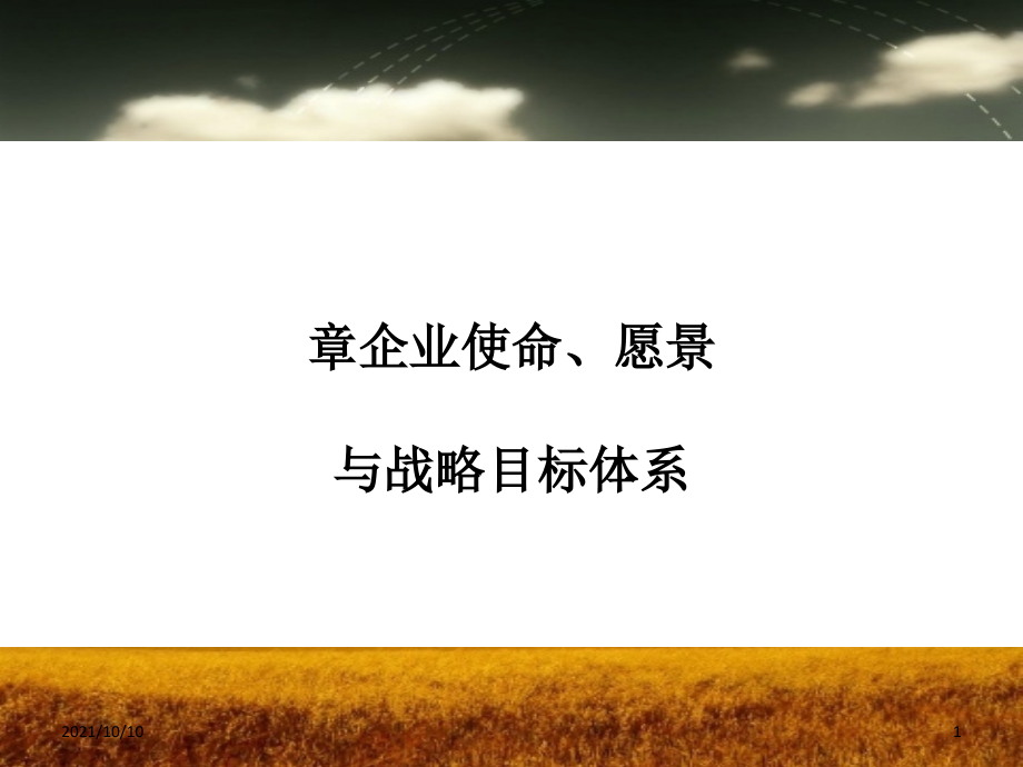 企业使命、愿景与战略目标体系.ppt_第1页