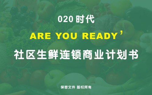 社区生鲜连锁商业计划书.ppt
