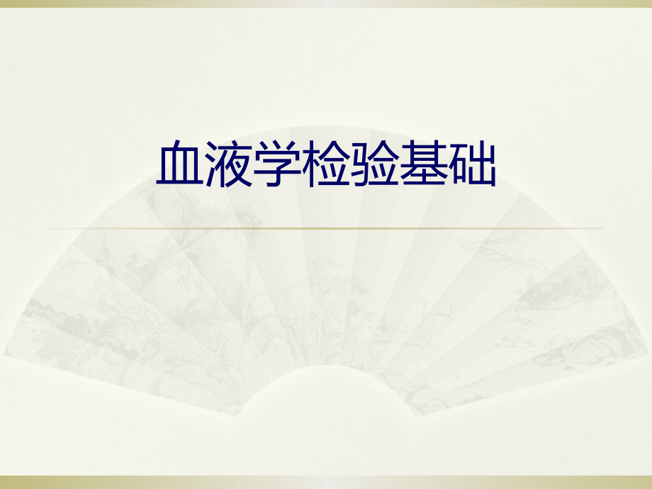 血液学基础.ppt_第1页