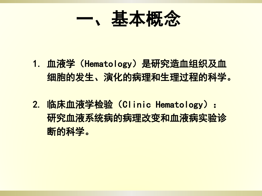 血液学基础.ppt_第2页