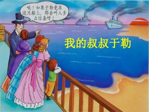 初三我的叔叔于勒.ppt