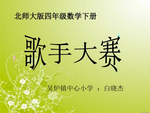 北师大版数学四年级下册《歌手大赛》PPT课件.ppt