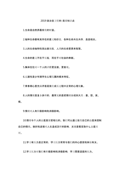 019中考政治复习资料-易错知识点.pptx