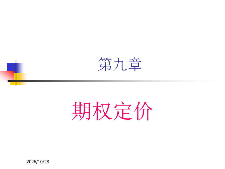 第九章---期权定价.ppt_第1页