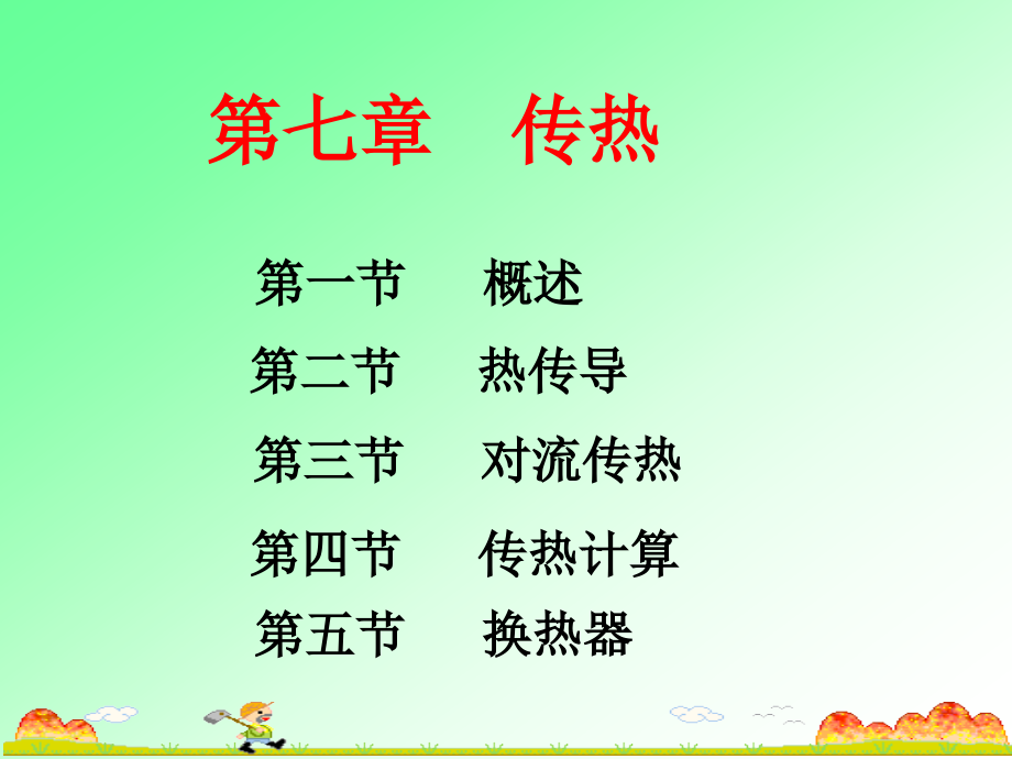 第七章传热-制药工程原理与设备.ppt_第1页