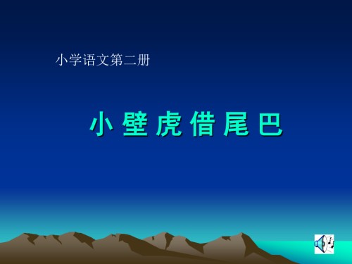 小学语文一年级课件-小壁虎借尾巴.ppt