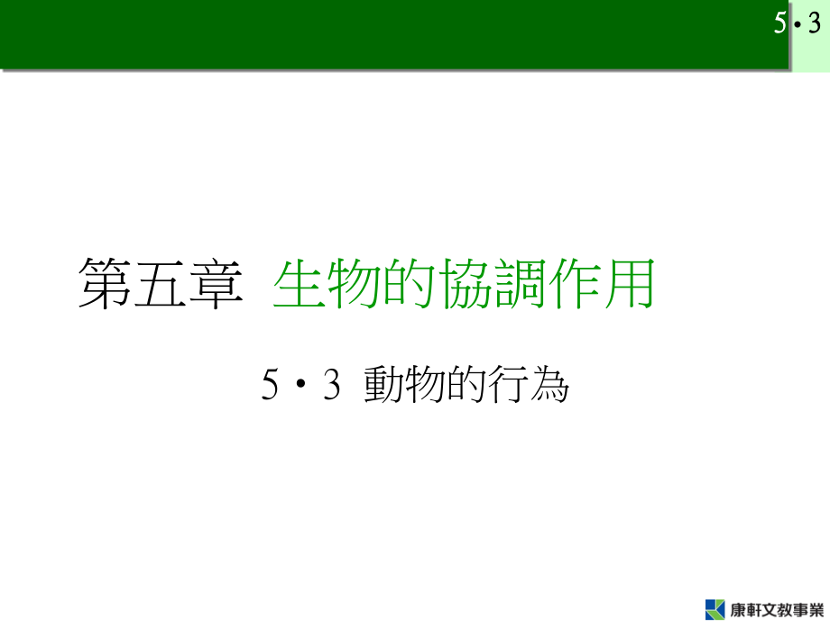 动物行为可分为本能行为和学习行为.ppt_第1页