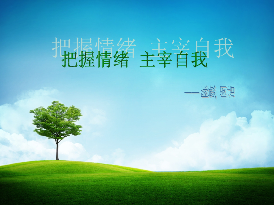 把握情绪主宰自我-班会演讲稿.ppt_第1页