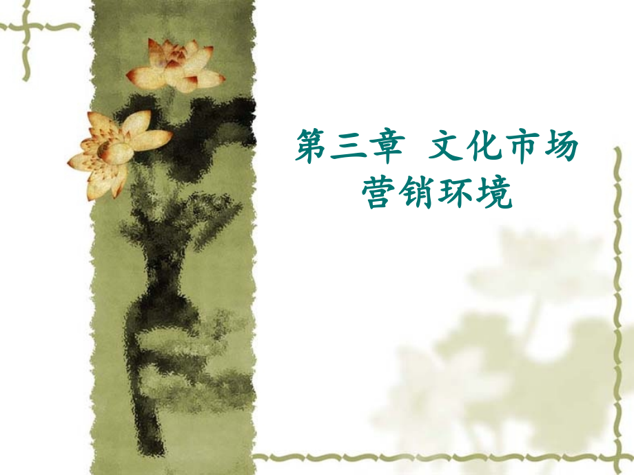 第三章--文化市场营销环境.ppt_第1页