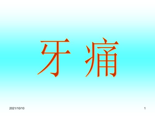 针灸治疗-牙痛.ppt