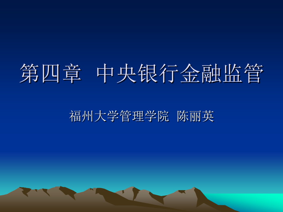 中央银行学第四章.ppt_第1页