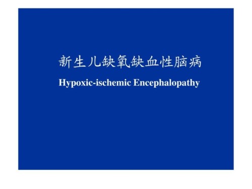 新生儿缺氧缺血性脑病图文.ppt