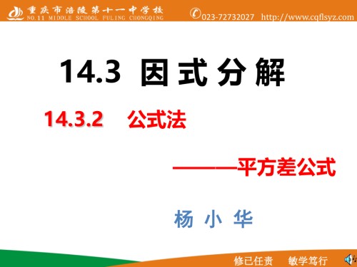 用平方差分解因式.pptx