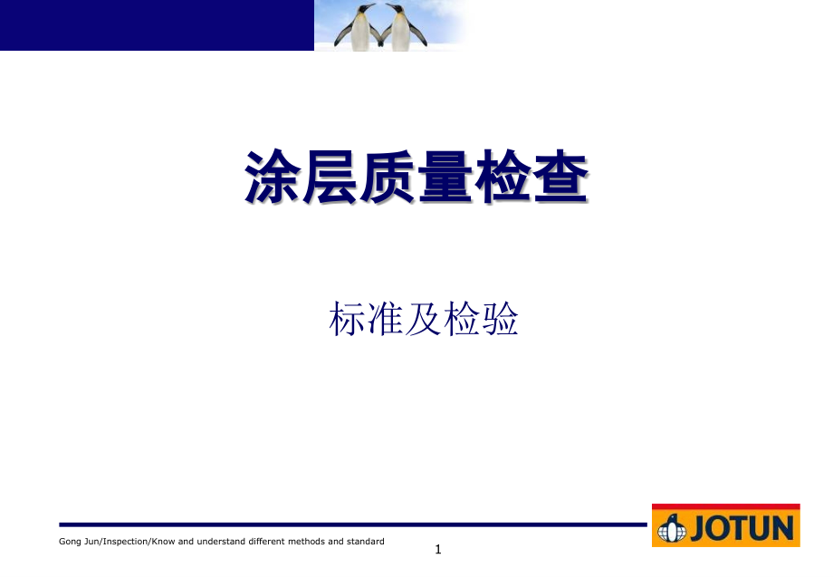 佐敦涂装检查员检验方法及标准.ppt_第1页