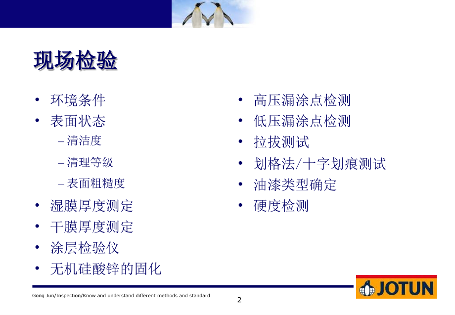 佐敦涂装检查员检验方法及标准.ppt_第2页