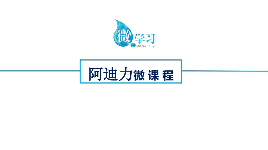 微课程片头片尾模板.ppt_第1页