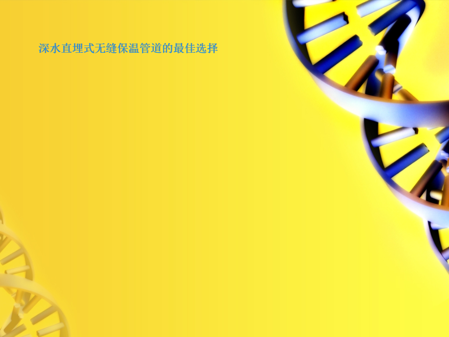 深水直埋式无缝保温管道的最佳选择.ppt_第1页