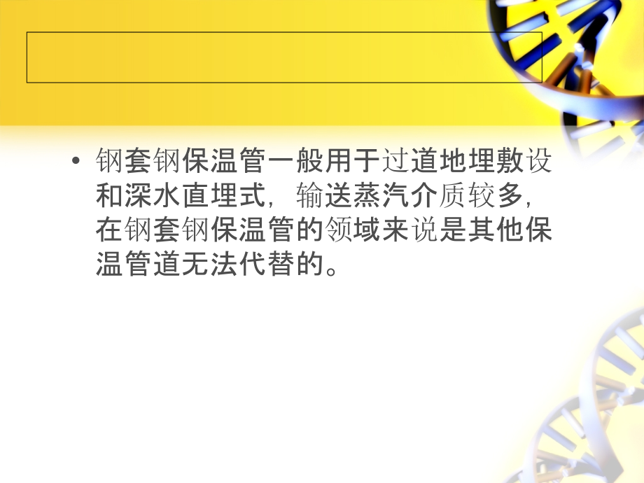 深水直埋式无缝保温管道的最佳选择.ppt_第2页