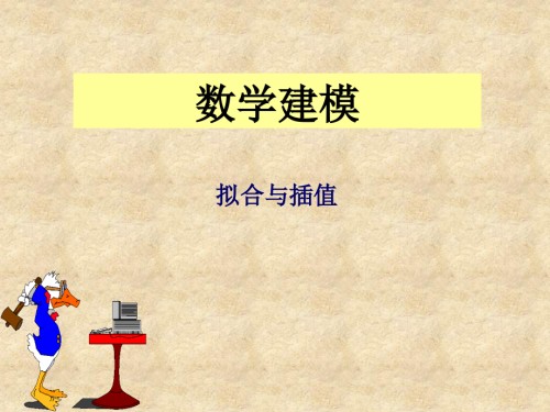 拟合与插值.ppt