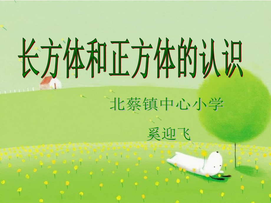长方体、正方体体积.ppt_第1页