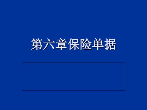 外贸单证课件--保险单据.ppt
